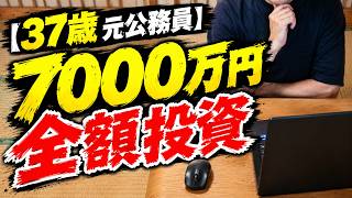 【7000万円全額投資】37歳元公務員がS&P500やNASDAQ100、ビットコインを選んだ理由。