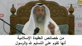 380/4من خصائص العقيدة الإسلامية أنها تقوم على التسليم لله ورسوله-شرح كتاب المختصر في العقيدة مجزء