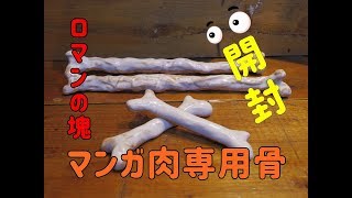 【開封動画】マンガ肉専用陶器製骨