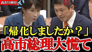 【党首討論】高市総理に「帰化歴」を聞いた瞬間『強制終了』 国会紛糾の党首討論【参政党】【高市早苗】【神谷宗幣】#参政党 #記者会見 #神谷宗幣  #政治 #国政  #日本の政治