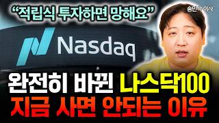 "적립식 투자하면 망해요" 완전히 바뀐 나스닥100 ETF. 지금 사면 안되는 이유 | 송민석 이사 #원픽리…