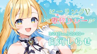 【 #ヒーリングV歌枠リレー 】とっておきの癒しバラードをお届けします🕊️✨ 初見さん歓迎 singing stream【 白河しらせ / #RIOTMUSIC 】