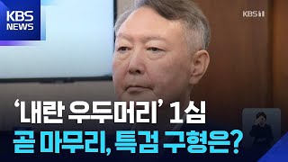 ‘내란 우두머리’ 1심 이번 주 마무리…특검 사형 구형할까