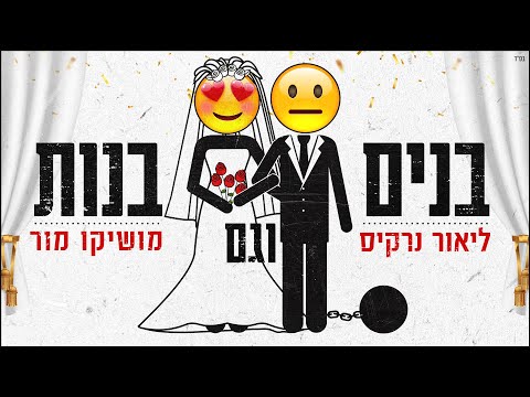 בנים וגם בנות
