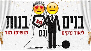בנים וגם בנות