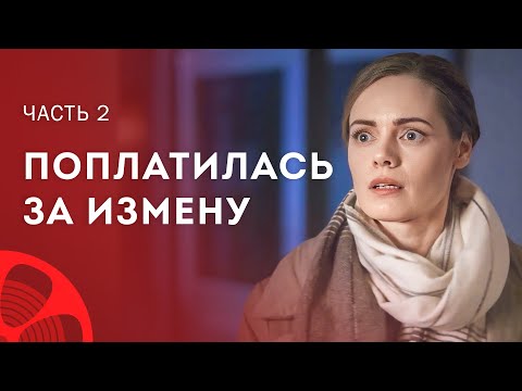 Одна женщина – две семьи. Две любви Часть 2 – Мелодрама – Новые фильмы 2024 – Фильмы про любовь