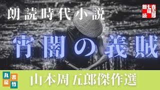 【朗読】山本周五郎の感動小説　『宵闇の義賊』　読み手七味春五郎　　発行元丸竹書房　　AudioBookFile#450