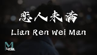 Sheng Yu (胜屿) - Lian Ren Wei Man (恋人未满) Lyrics 歌词 Pinyin/English Translation (動態歌詞)