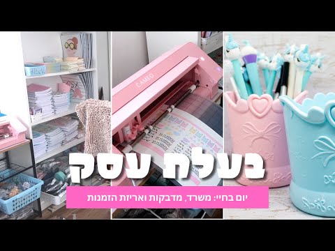 , title : 'יום בחיי בעלת עסק : מסדרת את המשרד, אורזת הזמנות ומכינה מדבקות'