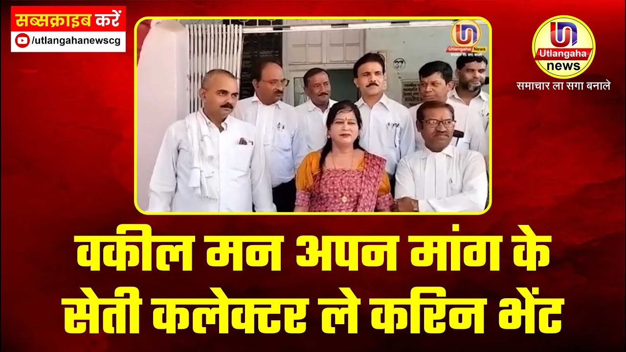 वकील मन अपन मांग के सेती कलेक्टर ले करिन भेंट