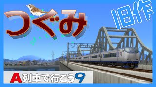 【A列車で行こう9】ひたちのくに鉄道  番外編 - 特急つぐみ：後編