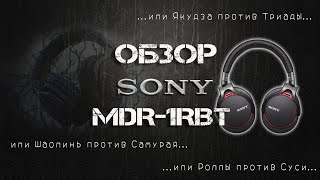 Video thumbnail for Обзор Sony MDR-1RBT. Или старый конь по цене половины нового... by AudioField