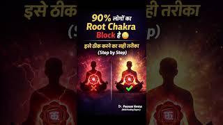 90% लोगों का Root Chakra Block है 😳 इसे ठीक करने का सही तरीका Step by Step #Shorts