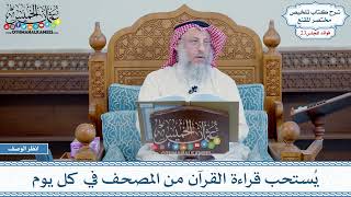 1146 - يُستحب قراءة القرآن من المصحف في كل يوم - عثمان الخميس