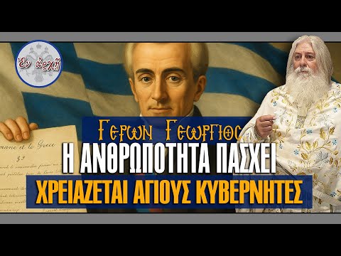 Γέρων Γεώργιος: Η ΑΝΘΡΩΠΟΤΗΤΑ ΠΑΣΧΕΙ - ΧΡΕΙΑΖΕΤΑΙ ΑΓΙΟΥΣ ΚΥΒΕΡΝΗΤΕΣ