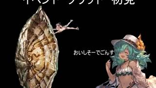 【グラブル】フードファイトイベント　プラウド初見クリア動画