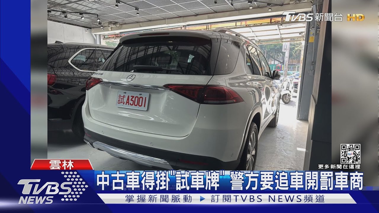 只掛「車商牌」就開上路　一路叭叭叭違規穿車陣