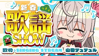 【歌枠/singing stream】山田テュテュル新春歌謡SHOW!2024【山田テュテュル】