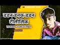डडन डनक डडन टीलीलिक Tapori Mix Dj Ankush Pawar Dadan Danak Dadan Til