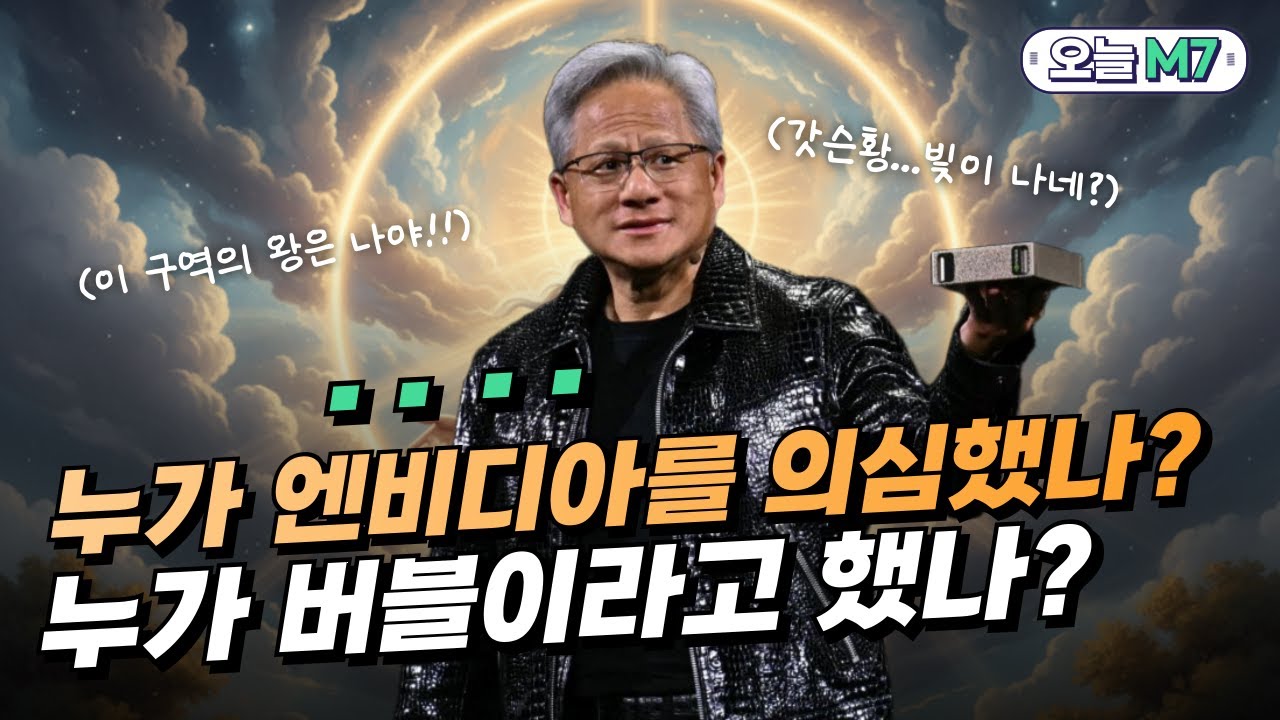 엔비디아 3분기 570억 달러 벌었다! 어닝서프라이즈로 버블론 실시간 삭제 중 [오늘M7]