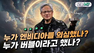 엔비디아 3분기 570억 달러 벌었다! 어닝서프라이즈로 버블론 실시간 삭제 중👍 [오늘M7]