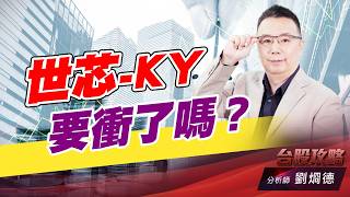 世芯-KY要衝了嗎？｜台股攻略｜劉烱德 (圖)
