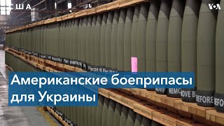Завод в Пенсильвании производит боеприпасы для Украины