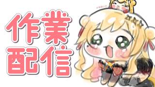 【作業配信】今日も作業します！月曜日頑張るぞ！【にじさんじ | セフィナ】