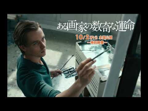 映画『ある画家の数奇な運命』本編映像