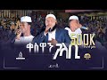 ቀስዋን ጋላቢው አዲስ የመድረክ ላይ መንዙማ ከቀስዋ 3 QESWAN GALABI