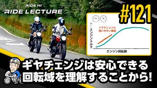 「ギヤチェンジは安心できる回転域を理解することから!」|RIDE LECTURE 121