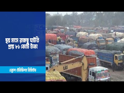 হিলি বন্দর: ছয় মাসে রাজস্ব ঘাটতি প্রায় ৮১ কোটি টাকা