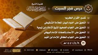 صورة درس فجر السبت - الشيخ عبدالرحمن بن ناصر البراك 9-5-1441 هـ