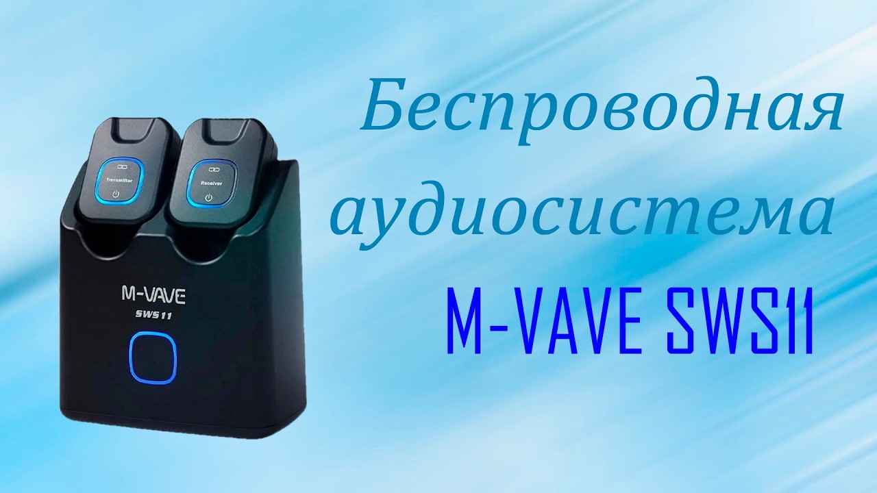 Беспроводная аудиосистема M-VAVE SWS11
