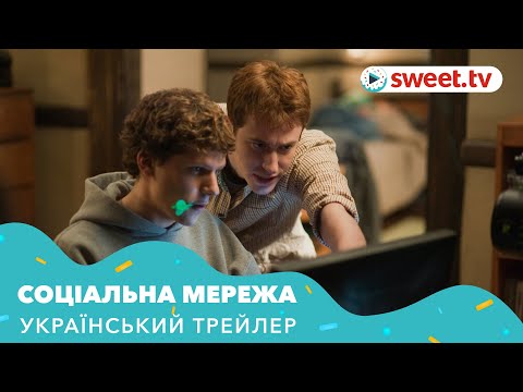 Трейлер Соціальна мережа