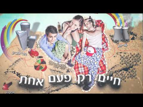 איזי & דין כהן - חיים רק פעם אחת (DjIdan&Gilo)