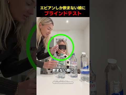 エビアンしか飲まない娘にブラインドテスト