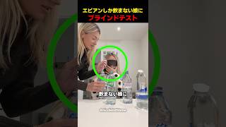 エビアンしか飲まない娘にブラインドテスト