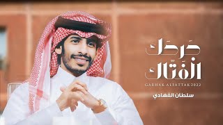 كلمات اغنية جرحك الفتاك سلطان الفهادي