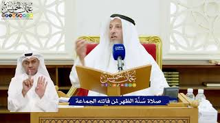 636 - صلاة سُنَّة الظهر لمن فاتته الجماعة - عثمان الخميس