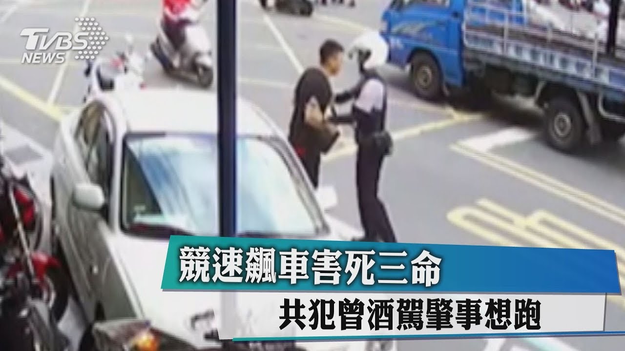 競速飆車害死三命 共犯曾酒駕肇事想跑