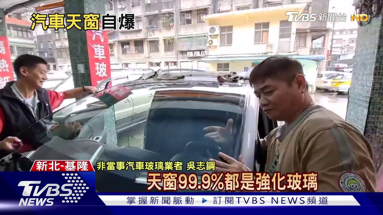 怎破掉!天窗突自爆 車行:恐是環保玻璃