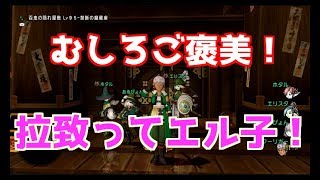 DQ10実況生活３６日目「むしろご褒美！拉致ってエル子！」