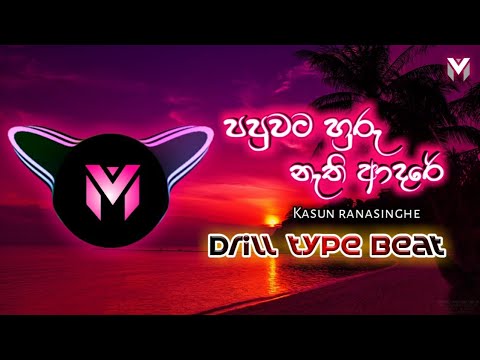 papuwata huru nathi adare Drill beat ( view music remix ) #drilltypebeat #remix #sinhala