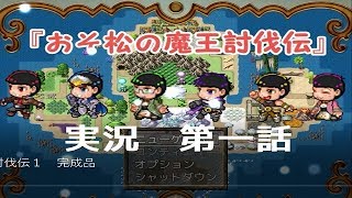 おそ松の魔王討伐伝を実況してみた第一話