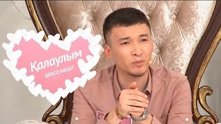 Қалаулым - №229 шығарылым. (Калаулым) Жүргізуші – Аша Матай