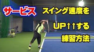 「サービス　スイング速度をＵＰ↑↑する練習方法」Tennis Rise テニス・レッスン動画