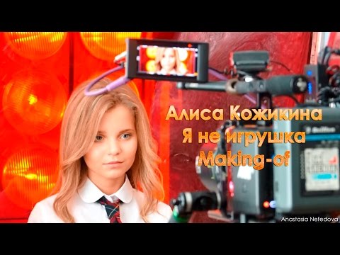 I Am Not A Toy | MAKING-OF | Alisa Kozhikina | Я не игрушка | Алиса Кожикина