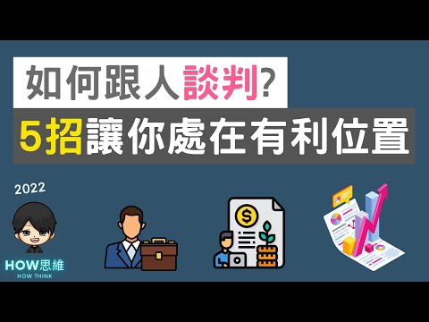 5個談判技巧讓你處在有利位置 How思維