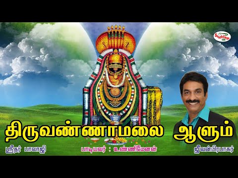 திருவண்ணாமலை ஆளும் | திருவண்ணாமலை அண்ணாமலையார் சக்திவாய்ந்த பாடல் | உண்ணிமேனன் | Sruthilaya